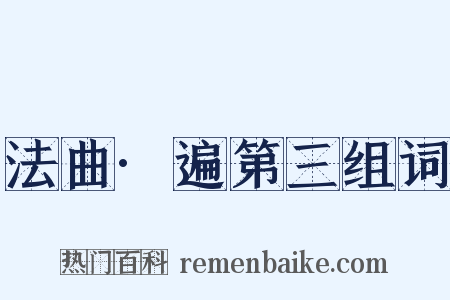 法曲·遍第三组词是什么意思的图片